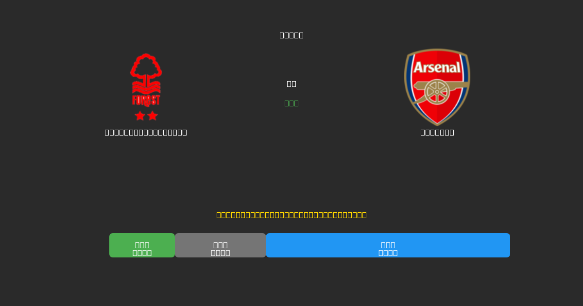 Nottingham Forest vs Arsenal - Previsioni di Calcio IA Gratuite con 80%+ di Precisione