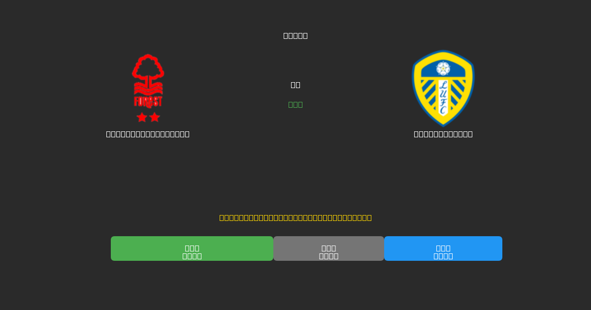 Nottingham Forest vs Leeds United - Previsioni di Calcio IA Gratuite con 80%+ di Precisione