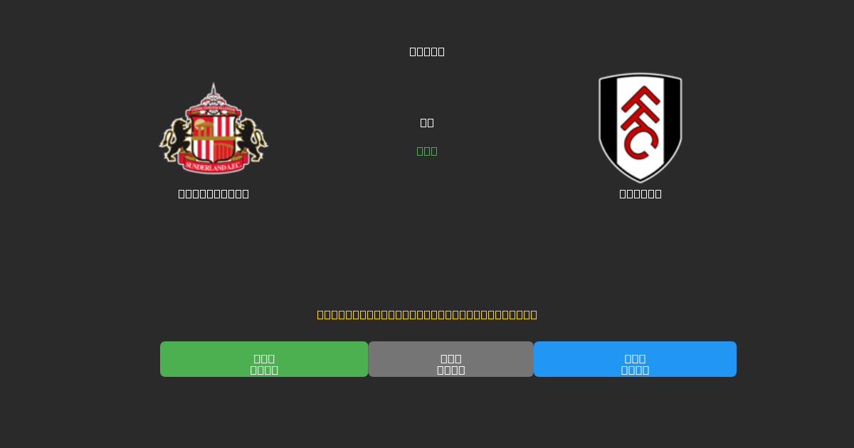 Sunderland vs Fulham - Previsioni di Calcio IA Gratuite con 80%+ di Precisione