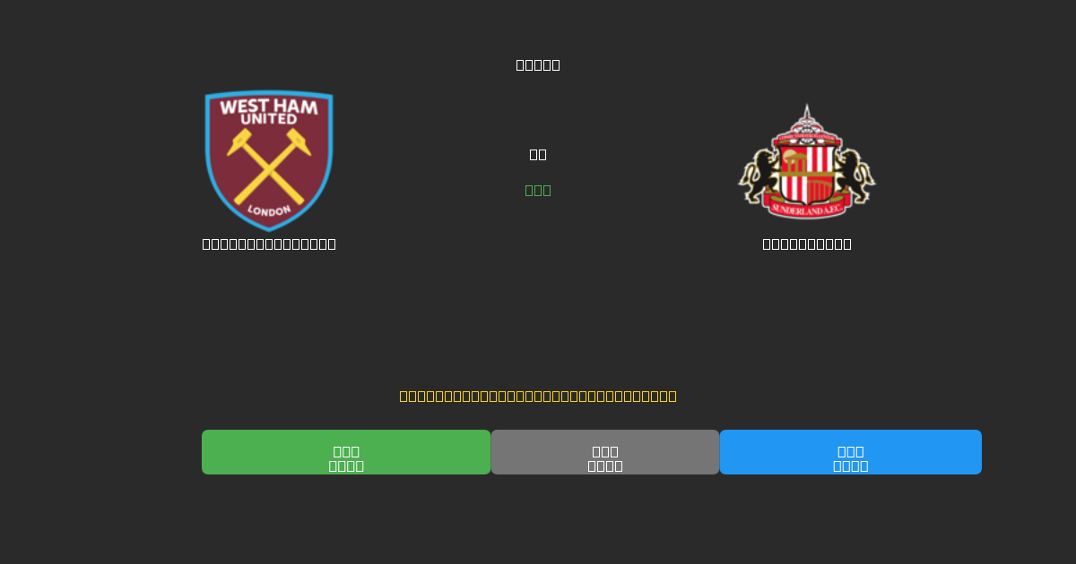 West Ham United vs Sunderland - Previsioni di Calcio IA Gratuite con 80%+ di Precisione