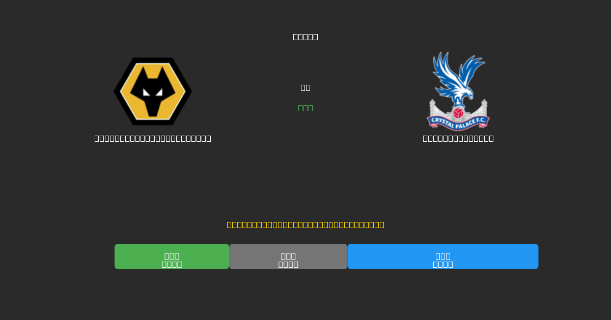 Wolverhampton Wanderers vs Crystal Palace - Previsioni di Calcio IA Gratuite con 80%+ di Precisione