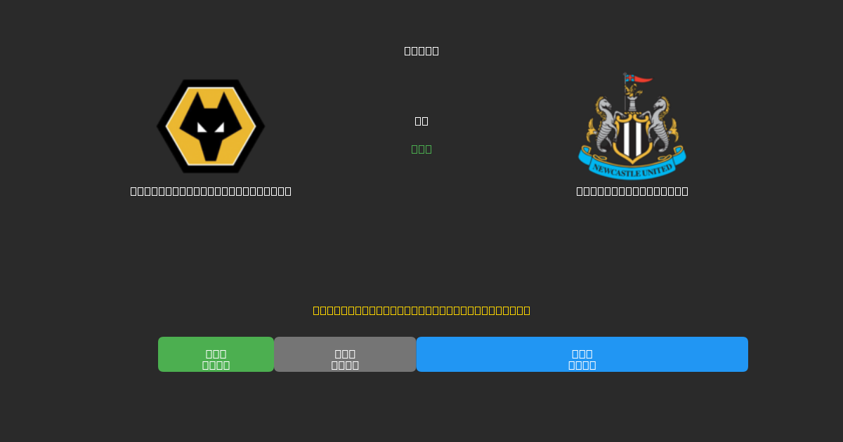 Wolverhampton Wanderers vs Newcastle United - Previsioni di Calcio IA Gratuite con 80%+ di Precisione