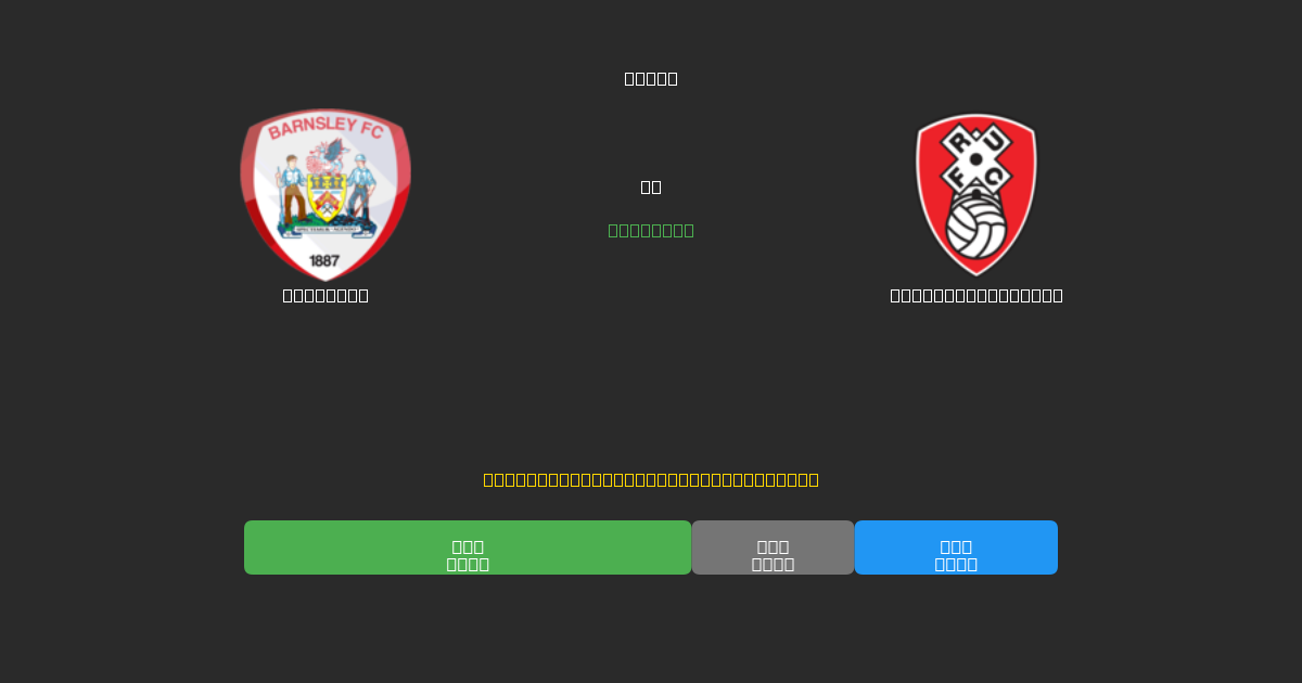 Barnsley vs Rotherham United - Previsioni di Calcio IA Gratuite con 80%+ di Precisione