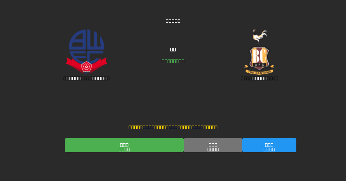 Bolton Wanderers vs Bradford City - Previsioni di Calcio IA Gratuite con 80%+ di Precisione
