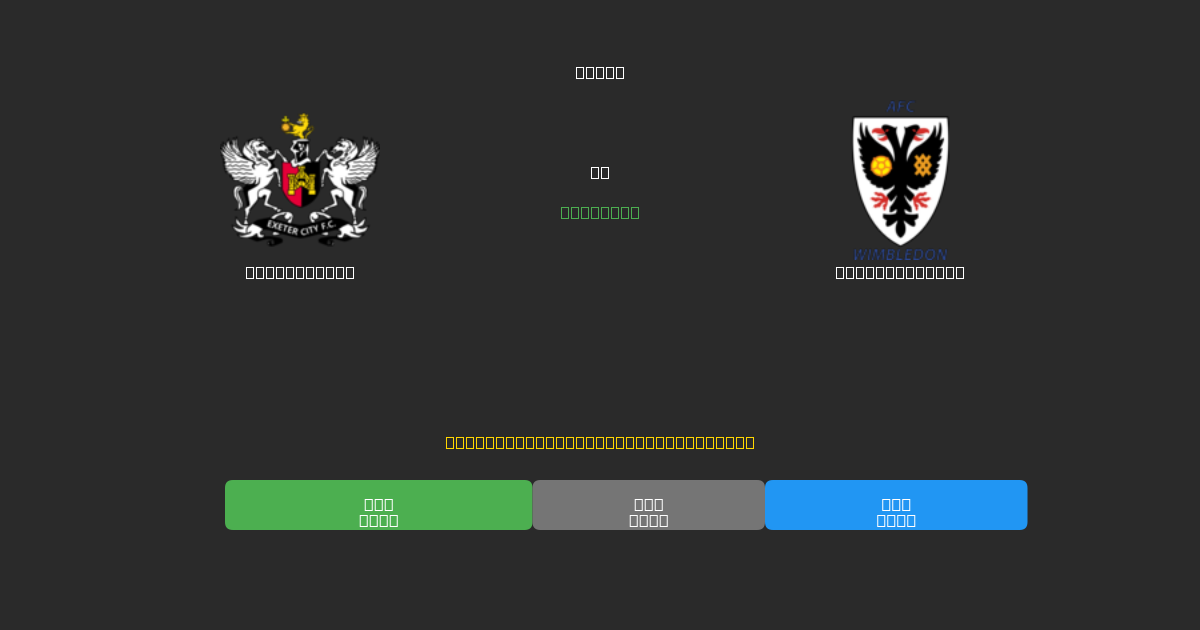 Exeter City vs AFC Wimbledon - Previsioni di Calcio IA Gratuite con 80%+ di Precisione