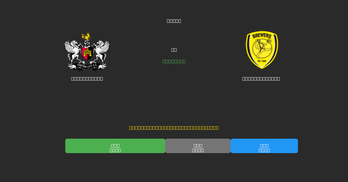 Exeter City vs Burton Albion - Previsioni di Calcio IA Gratuite con 80%+ di Precisione