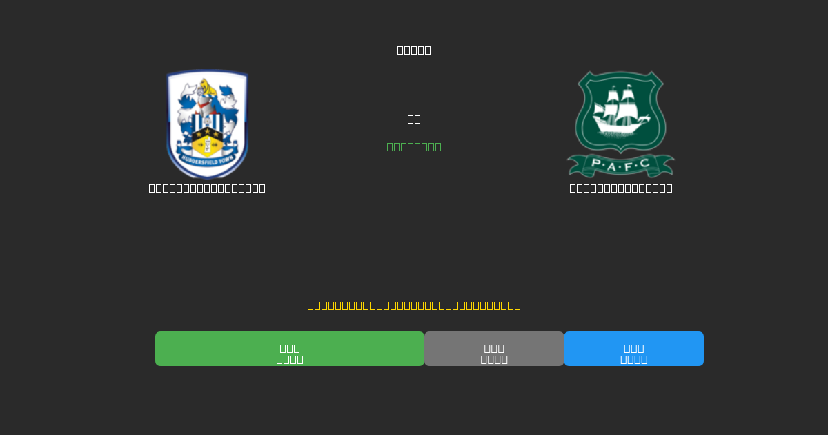 Huddersfield Town vs Plymouth Argyle - Previsioni di Calcio IA Gratuite con 80%+ di Precisione