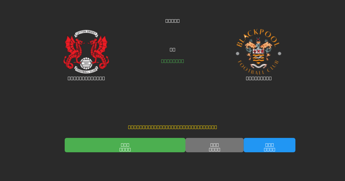 Leyton Orient vs Blackpool - Previsioni di Calcio IA Gratuite con 80%+ di Precisione