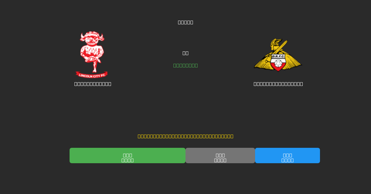 Lincoln City vs Doncaster Rovers - Previsioni di Calcio IA Gratuite con 80%+ di Precisione