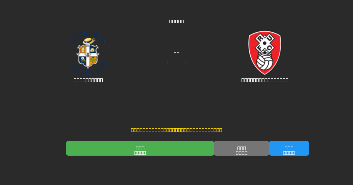 Luton Town vs Rotherham United - Previsioni di Calcio IA Gratuite con 80%+ di Precisione