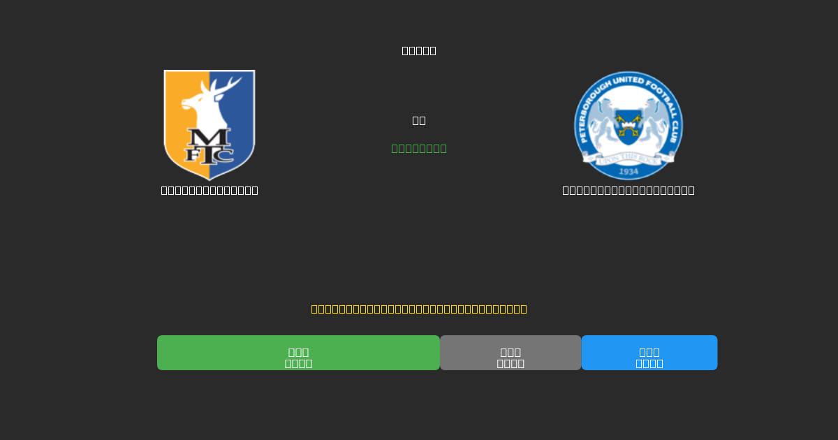Mansfield Town vs Peterborough United - Previsioni di Calcio IA Gratuite con 80%+ di Precisione