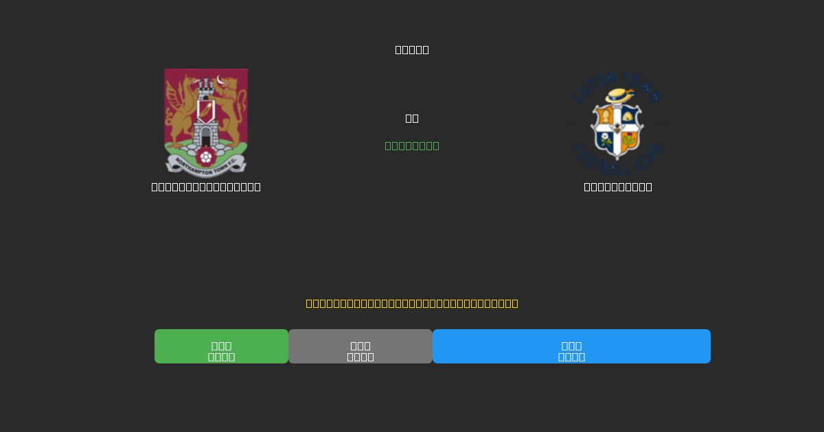 Northampton Town vs Luton Town - Previsioni di Calcio IA Gratuite con 80%+ di Precisione
