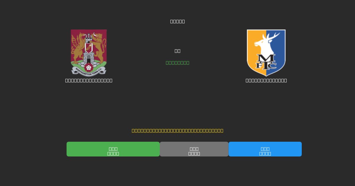 Northampton Town vs Mansfield Town - Previsioni di Calcio IA Gratuite con 80%+ di Precisione