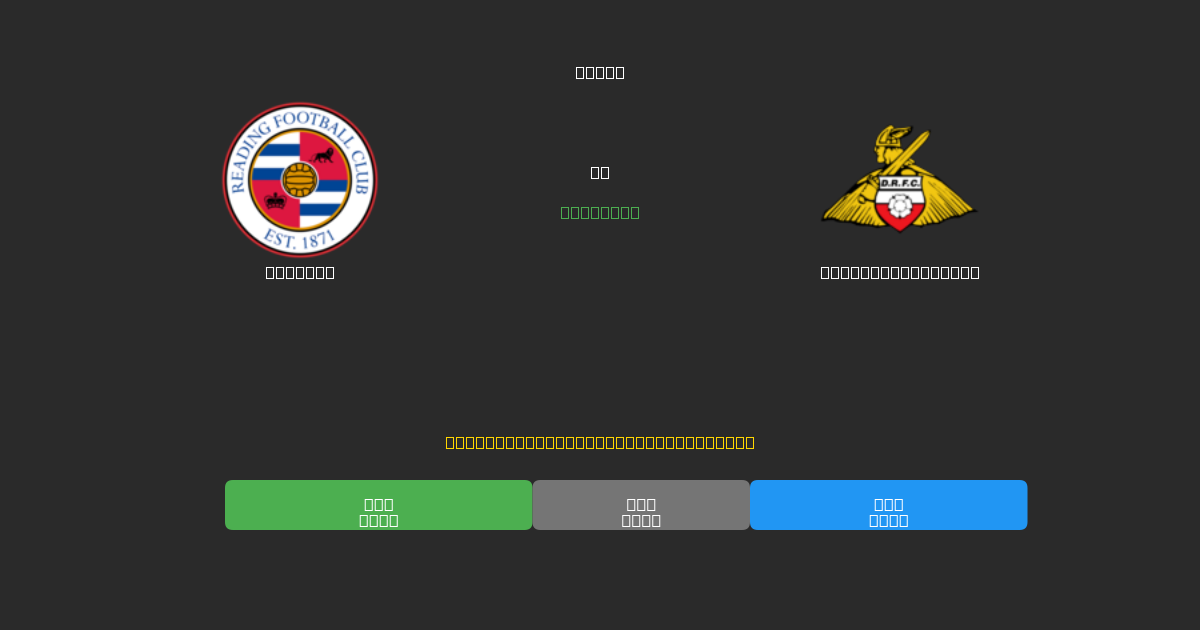 Reading vs Doncaster Rovers - Previsioni di Calcio IA Gratuite con 80%+ di Precisione