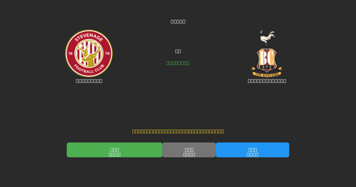 Stevenage vs Bradford City - Previsioni di Calcio IA Gratuite con 80%+ di Precisione