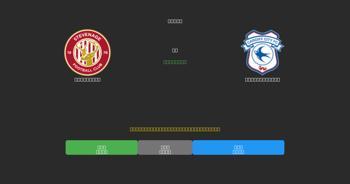 Stevenage vs Cardiff City - Previsioni di Calcio IA Gratuite con 80%+ di Precisione