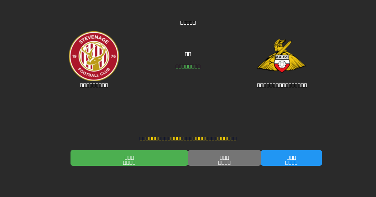 Stevenage vs Doncaster Rovers - Previsioni di Calcio IA Gratuite con 80%+ di Precisione