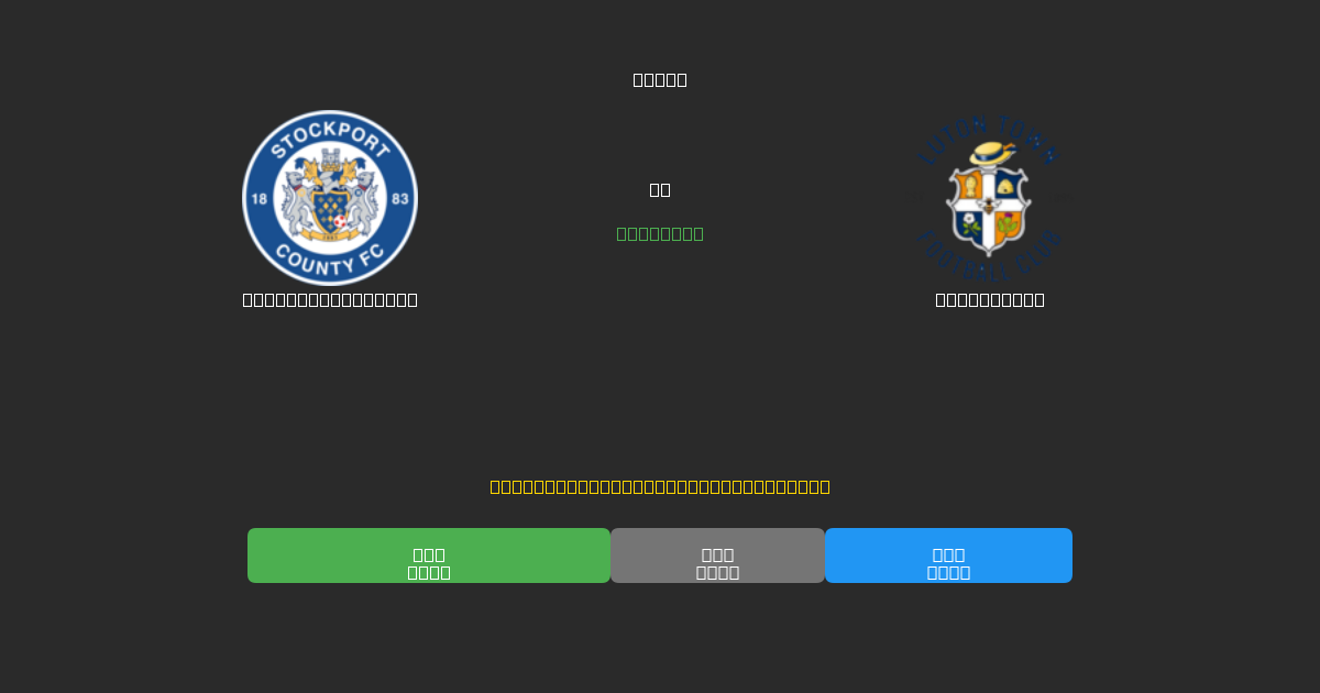 Stockport County vs Luton Town - Previsioni di Calcio IA Gratuite con 80%+ di Precisione