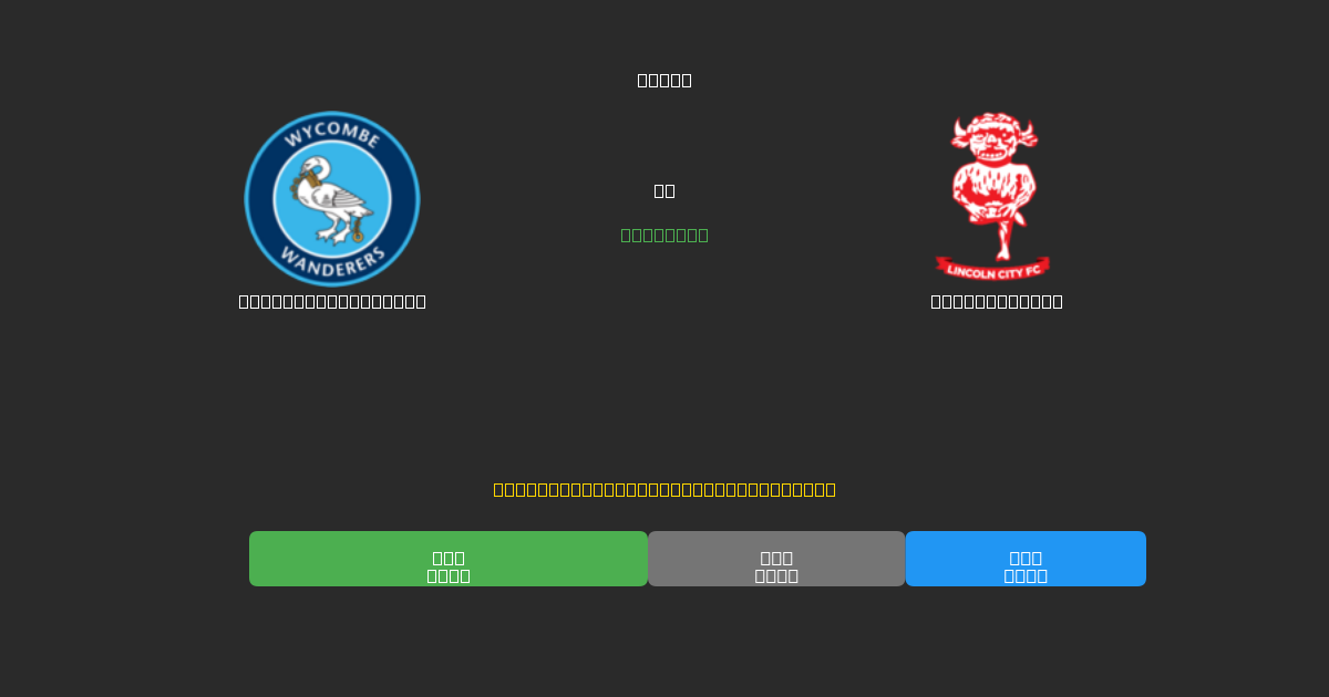 Wycombe Wanderers vs Lincoln City - Previsioni di Calcio IA Gratuite con 80%+ di Precisione