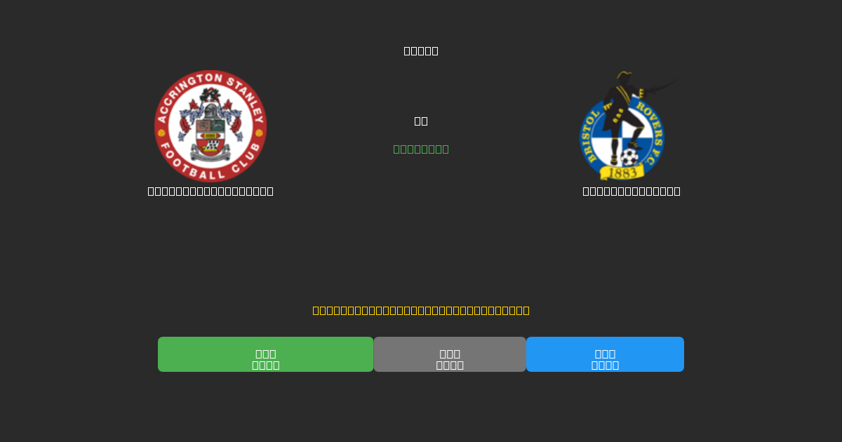 Accrington Stanley vs Bristol Rovers - Previsioni di Calcio IA Gratuite con 80%+ di Precisione