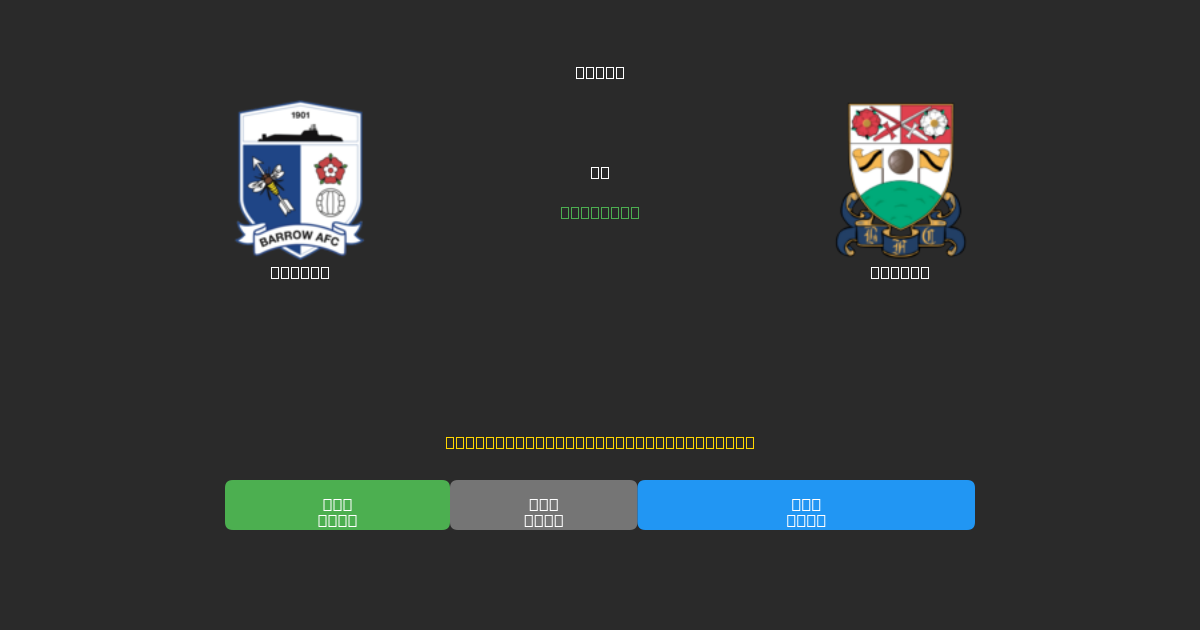 Barrow vs Barnet - Previsioni di Calcio IA Gratuite con 80%+ di Precisione