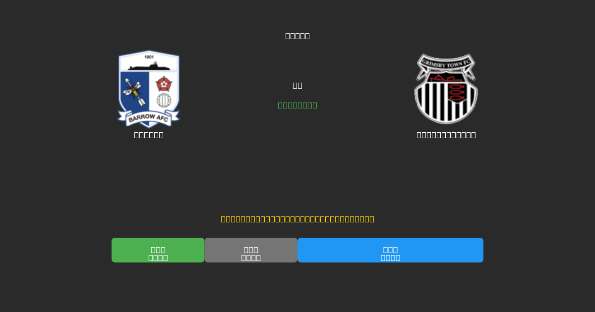 Barrow vs Grimsby Town - Previsioni di Calcio IA Gratuite con 80%+ di Precisione