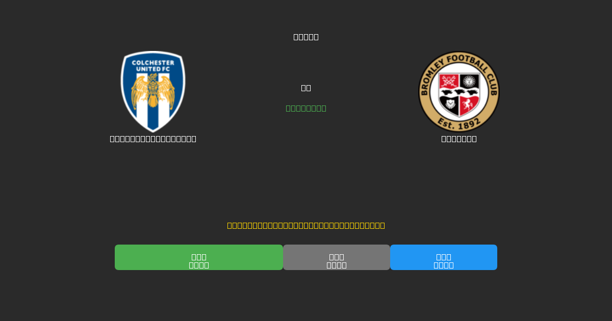 Colchester United vs Bromley - Previsioni di Calcio IA Gratuite con 80%+ di Precisione