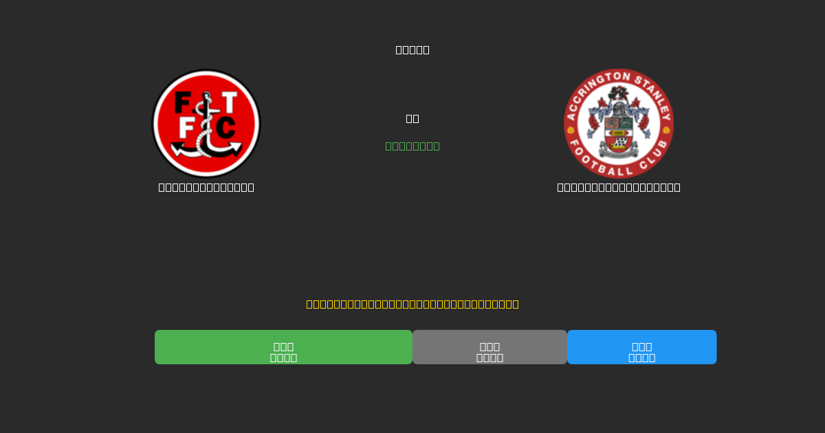 Fleetwood Town vs Accrington Stanley - Previsioni di Calcio IA Gratuite con 80%+ di Precisione