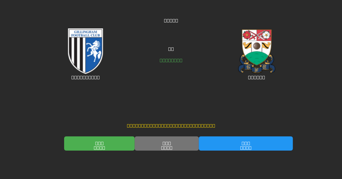 Gillingham vs Barnet - Previsioni di Calcio IA Gratuite con 80%+ di Precisione