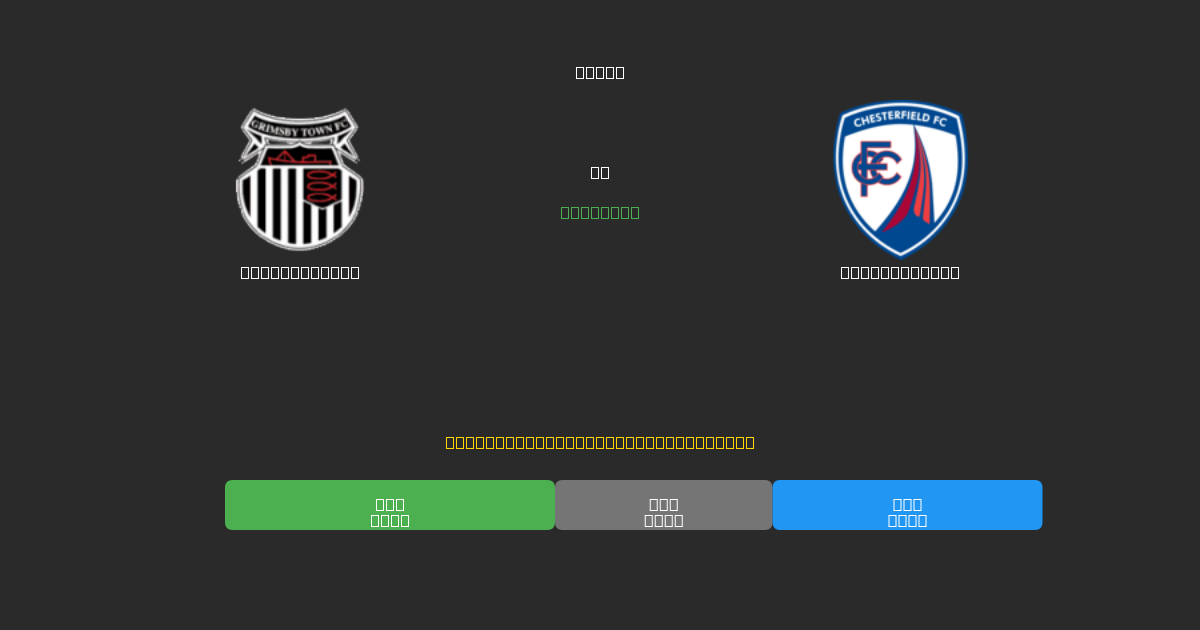 Grimsby Town vs Chesterfield - Previsioni di Calcio IA Gratuite con 80%+ di Precisione