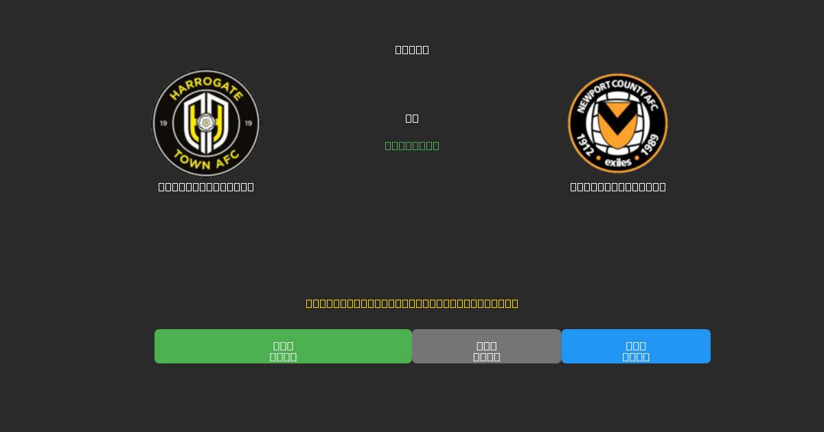 Harrogate Town vs Newport County - Previsioni di Calcio IA Gratuite con 80%+ di Precisione