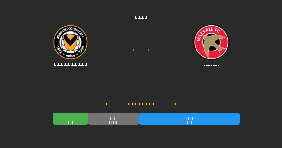 Newport County vs Walsall - Previsioni di Calcio IA Gratuite con 80%+ di Precisione