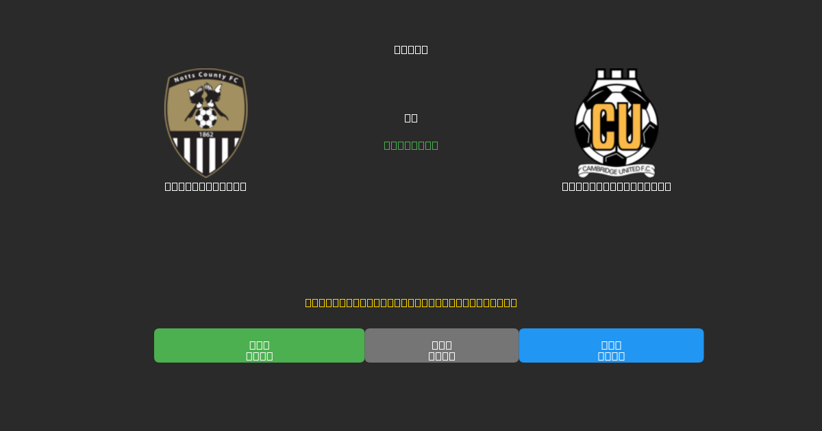 Notts County vs Cambridge United - Previsioni di Calcio IA Gratuite con 80%+ di Precisione