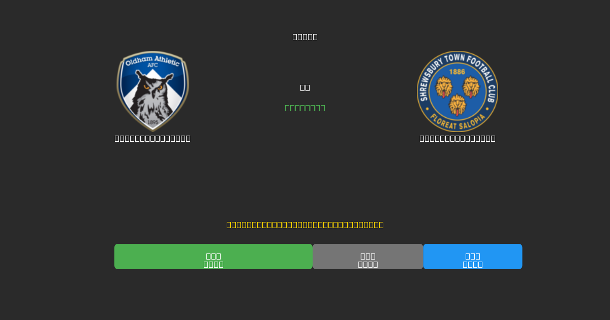 Oldham Athletic vs Shrewsbury Town - Previsioni di Calcio IA Gratuite con 80%+ di Precisione
