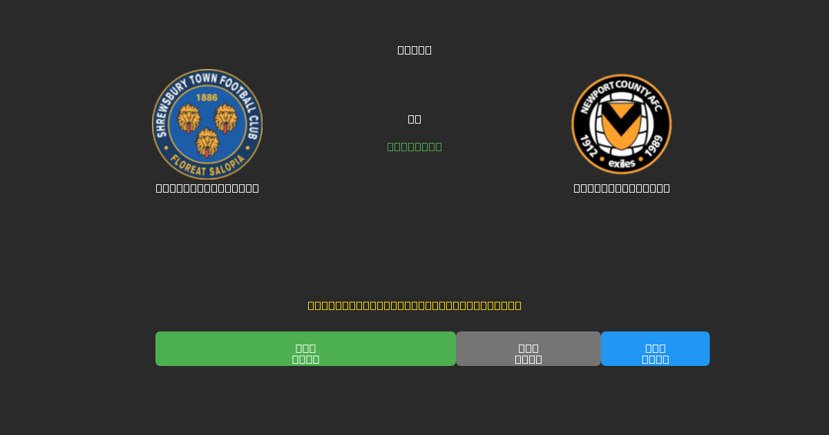 Shrewsbury Town vs Newport County - Previsioni di Calcio IA Gratuite con 80%+ di Precisione