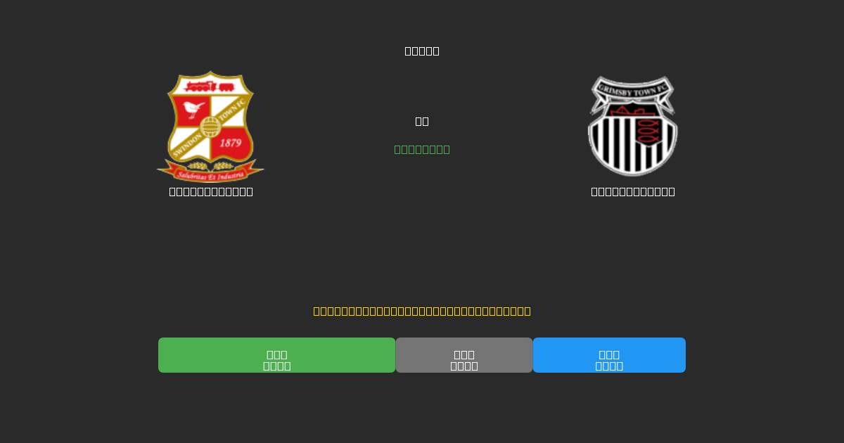 Swindon Town vs Grimsby Town - Previsioni di Calcio IA Gratuite con 80%+ di Precisione