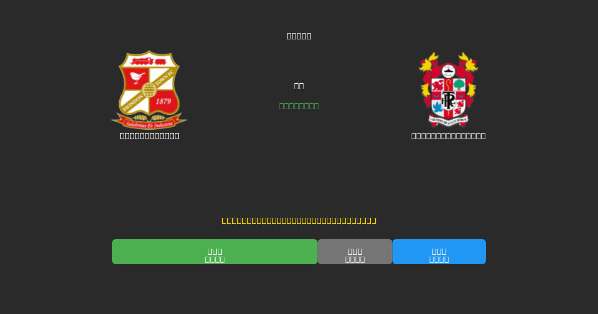 Swindon Town vs Tranmere Rovers - Previsioni di Calcio IA Gratuite con 80%+ di Precisione