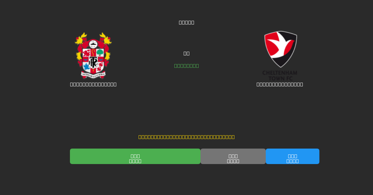 Tranmere Rovers vs Cheltenham Town - Previsioni di Calcio IA Gratuite con 80%+ di Precisione