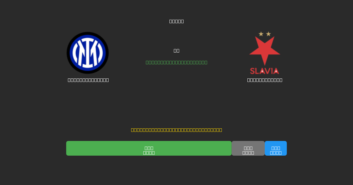 Internazionale vs Slavia Praha - Previsioni IA Gratuite, Consigli per le Scommesse e Quote