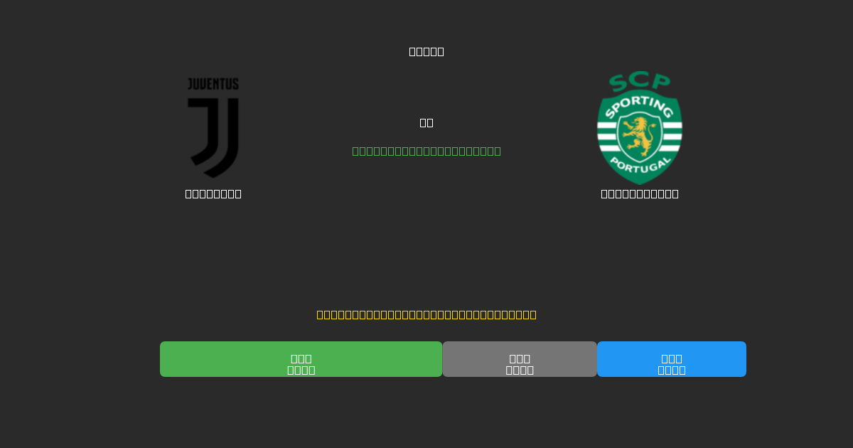 Juventus vs Sporting CP - Previsioni di Calcio IA Gratuite con 80%+ di Precisione
