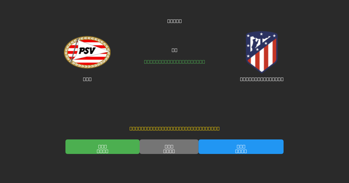 PSV vs Atlético Madrid - Previsioni di Calcio IA Gratuite con 80%+ di Precisione