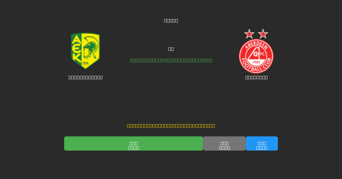 AEK Larnaca  vs Aberdeen - Previsioni di Calcio IA Gratuite con 80%+ di Precisione