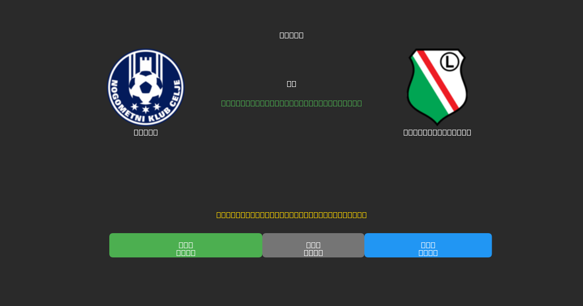 Celje vs Legia Warszawa - Previsioni di Calcio IA Gratuite con 80%+ di Precisione