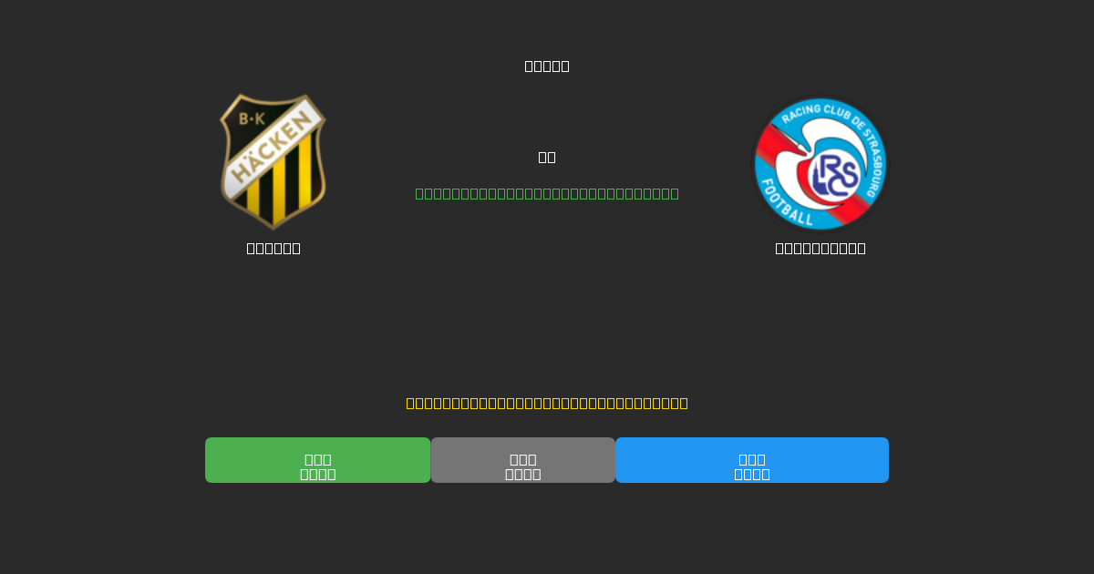 Häcken vs Strasbourg - Previsioni di Calcio IA Gratuite con 80%+ di Precisione