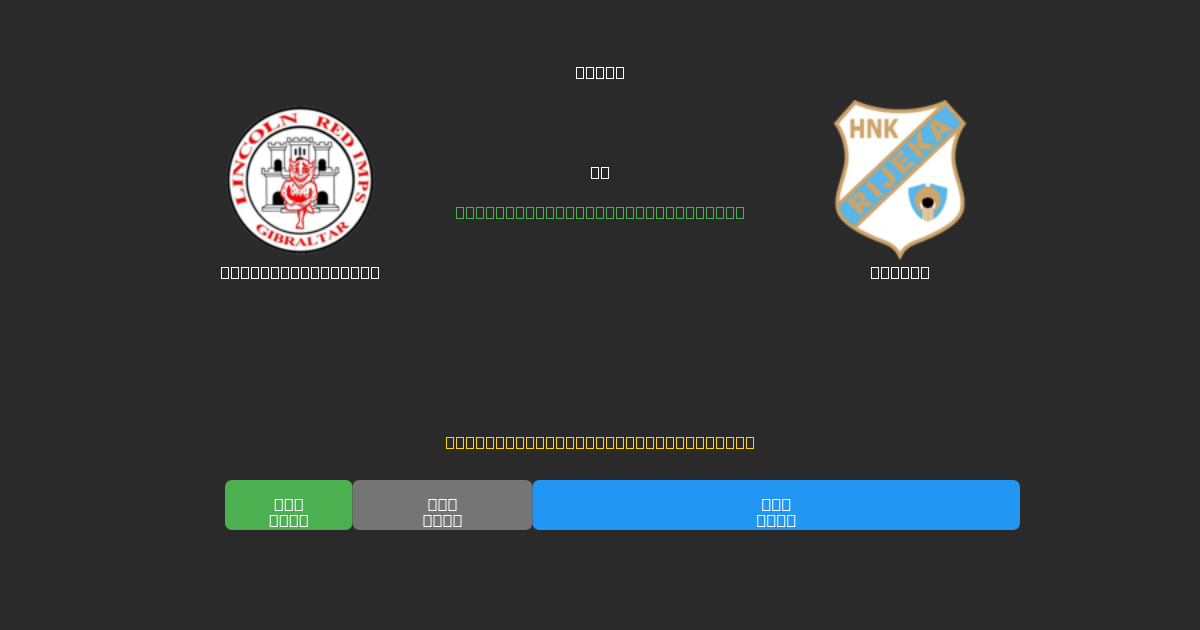 Lincoln Red Imps vs Rijeka - Previsioni di Calcio IA Gratuite con 80%+ di Precisione