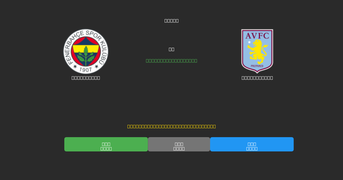 Fenerbahçe vs Aston Villa - Previsioni di Calcio IA Gratuite con 80%+ di Precisione
