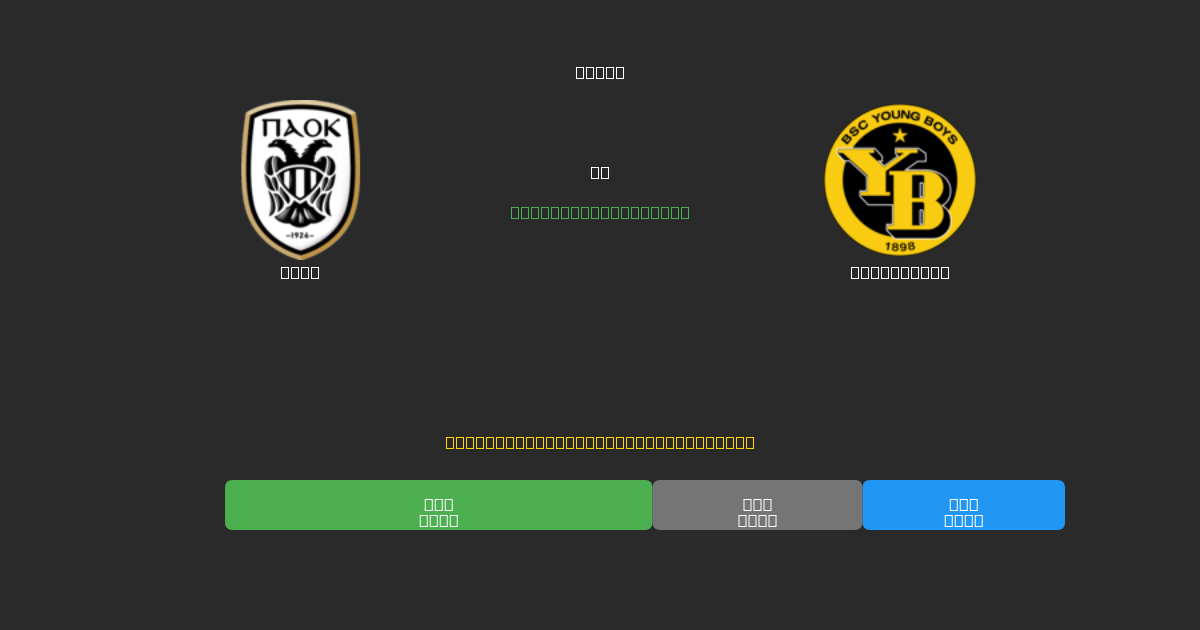 PAOK vs Young Boys - Previsioni di Calcio IA Gratuite con 80%+ di Precisione