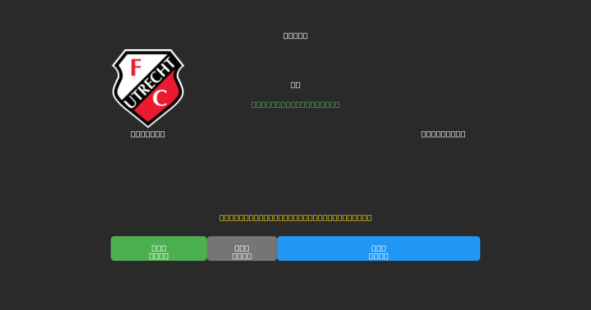 Utrecht vs Feyenoord - Previsioni di Calcio IA Gratuite con 80%+ di Precisione