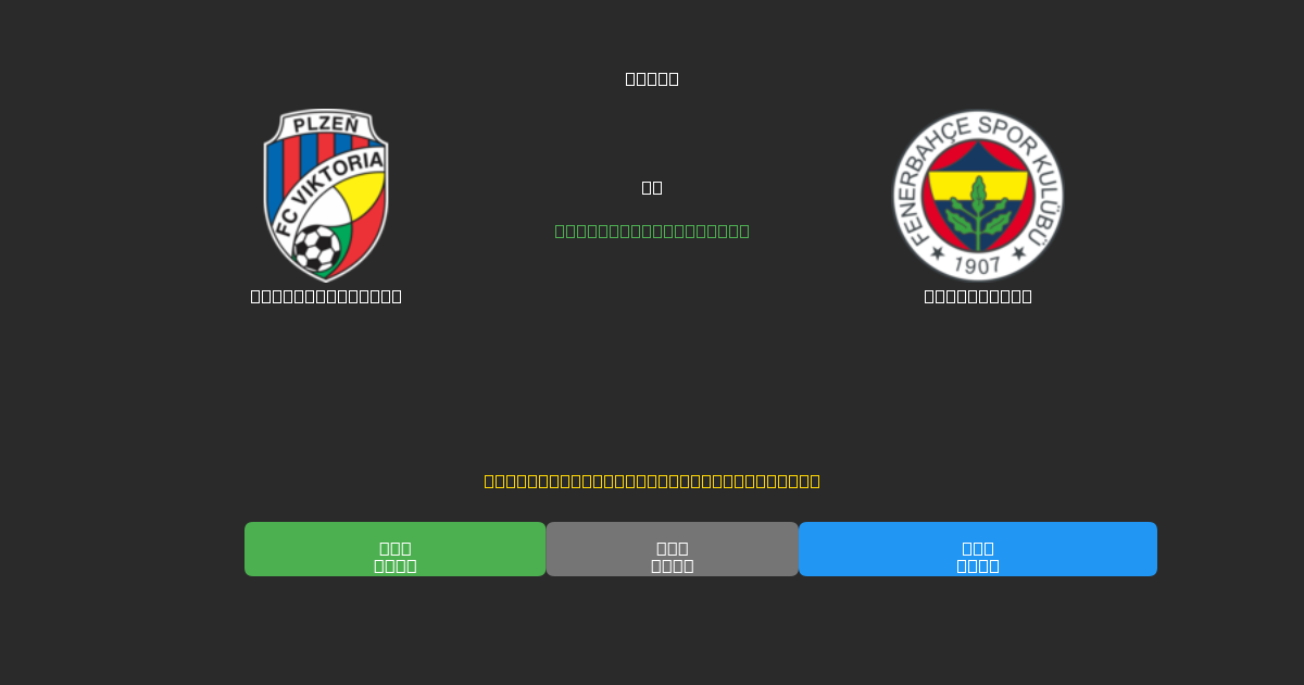 Viktoria Plzeň vs Fenerbahçe - Previsioni di Calcio IA Gratuite con 80%+ di Precisione