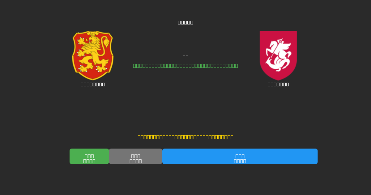 Bulgaria vs Georgia - Previsioni di Calcio IA Gratuite con 80%+ di Precisione
